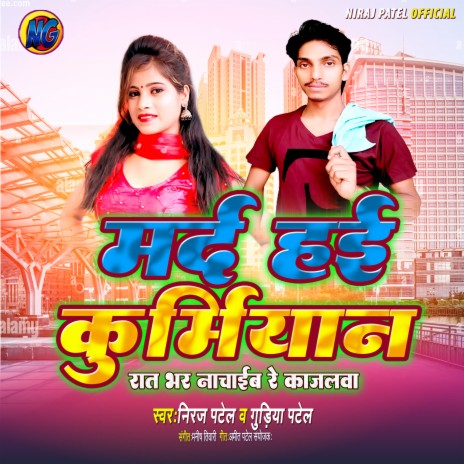 Marad Hayi Kurmiyan (Niraj Patel) ft. Gudiya Patel