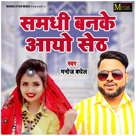 Samdhi Banke Aayo Seth (Hindi) | Boomplay Music