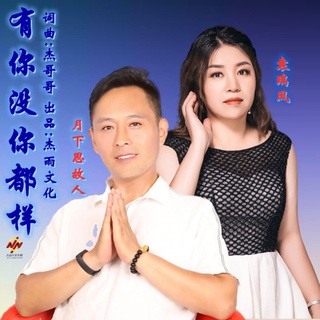 有你没你都一样(缺男声) ft. 袁瑞凤 lyrics | Boomplay Music