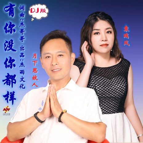 有你没你都一样(dj晓朋) ft. 袁瑞凤 | Boomplay Music