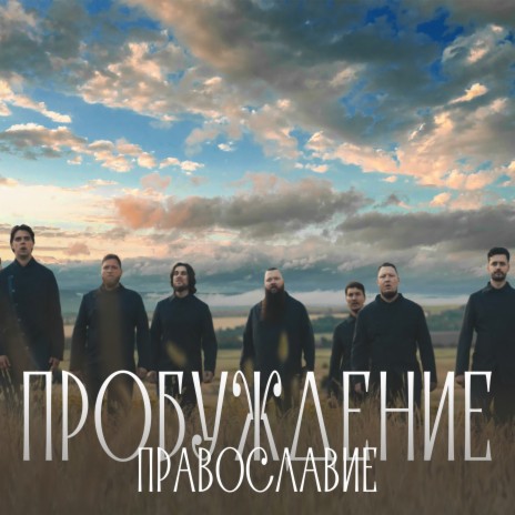 Православие (Из к/ф Пробуждение) | Boomplay Music