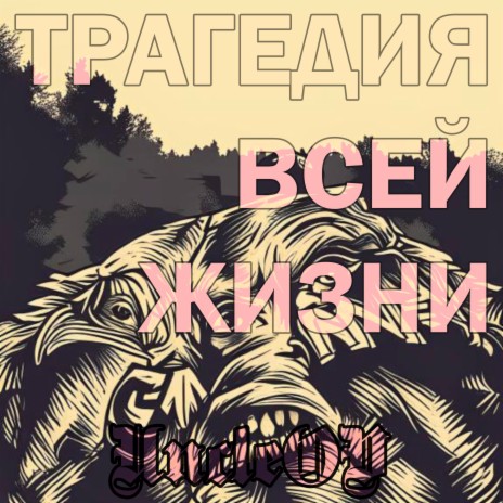 Трагедия всей жизни | Boomplay Music