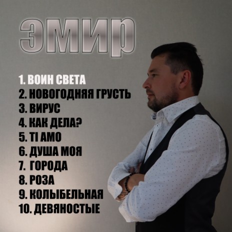 ЭМИР - Воин Света MP3 Download & Lyrics | Boomplay