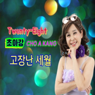 Twenty-Eight 고장난 세월