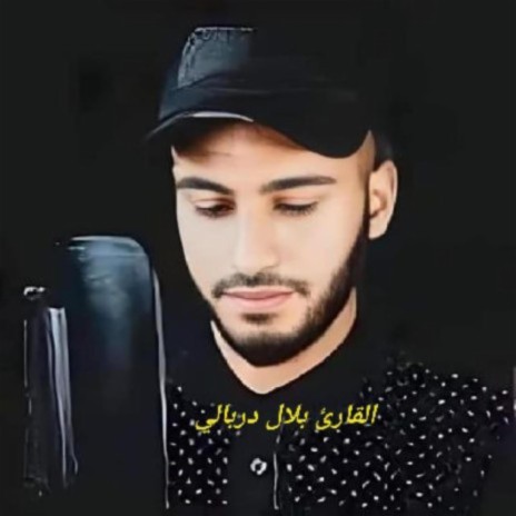 سورة المزمل بصوت القارئ بلال الدربالي | Boomplay Music