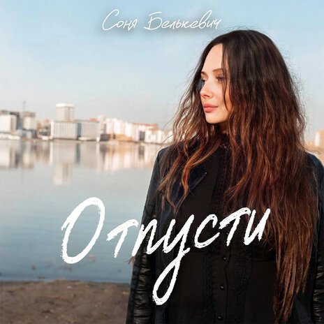 Отпусти | Boomplay Music