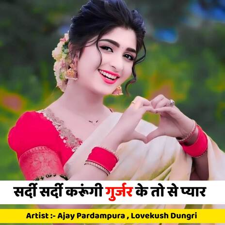 सर्दी सर्दी करूंगी गुर्जर के तो से प्यार ft. Lovekush Dungri | Boomplay Music