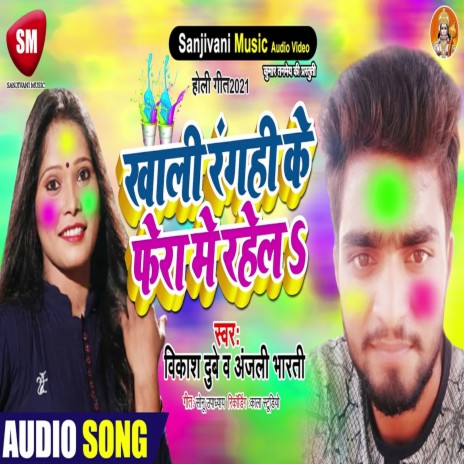 Khali Rangahi Ke Feri Me Rahela (Bhojpuri) ft. Anjali bharti | Boomplay Music