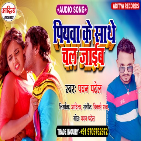 Piya Ke Sathe Chal Jaib (Bhojpuri) | Boomplay Music