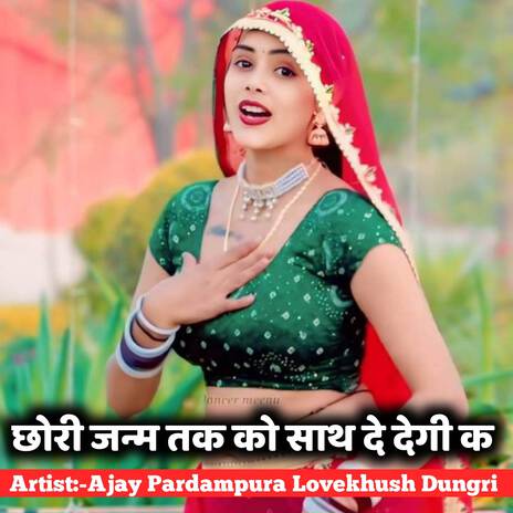 छोरी जन्म तक को साथ दे देगी क ft. Lovekhush Dungri | Boomplay Music