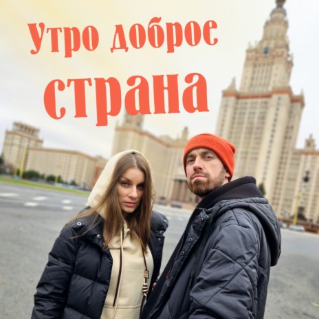 Утро доброе, страна ft. Дарья Рыбачёва | Boomplay Music