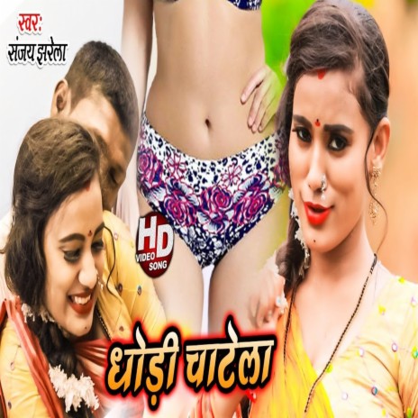 Chhori Chatela (Bhojpuri Song) | Boomplay Music