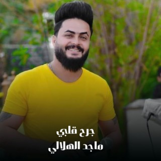 جرح قلبي