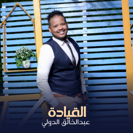 القيادة | Boomplay Music