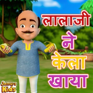 Lala Ji ne kela khaya | Hindi Nursery Rhyme for Kids lyrics | Boomplay Music