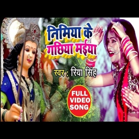 Nimiya Ke Gachhiya (Bhakti Song)