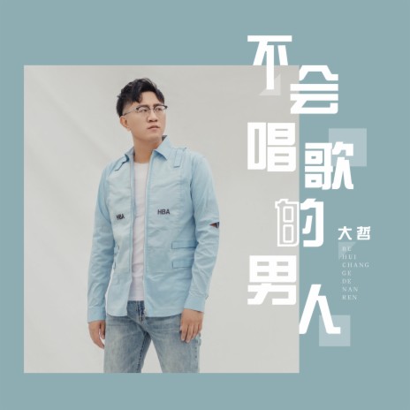 不會唱歌的男人 (DJ 王賀 Remix) | Boomplay Music