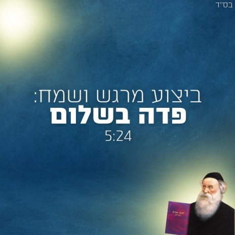 פדה בשלום - Pada Beshalom