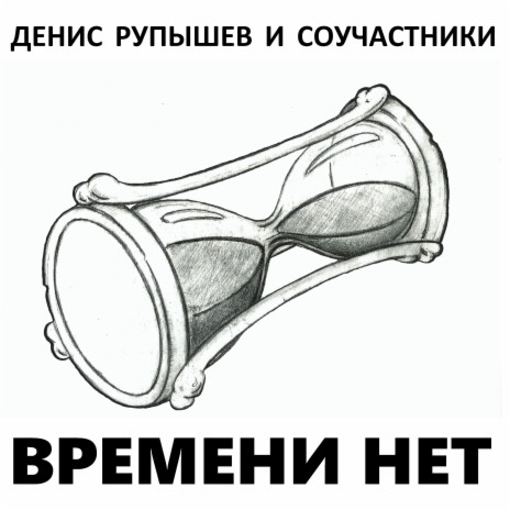 Денис Рупышев И Соучастники - Именно Так MP3 Download & Lyrics.