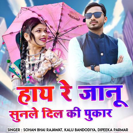 Hi Re Janu Sunle Dil Ki Pukar ft. Kalu Bandodiya & Deepika Parmar | Boomplay Music