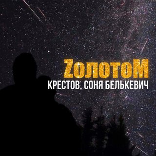 Zолотом