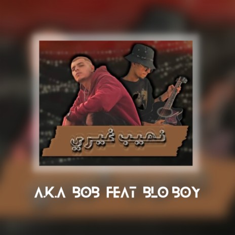 نصيب غيري ft. BLO BOY | Boomplay Music