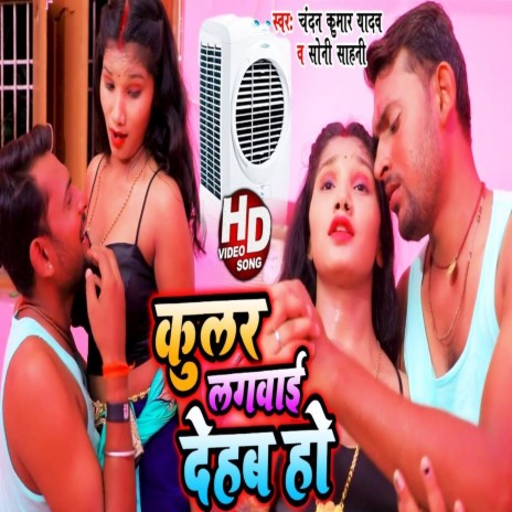 Kular Lagawai Dehab Ho (Bhojpuri Song) ft. Soni Sahani | Boomplay Music