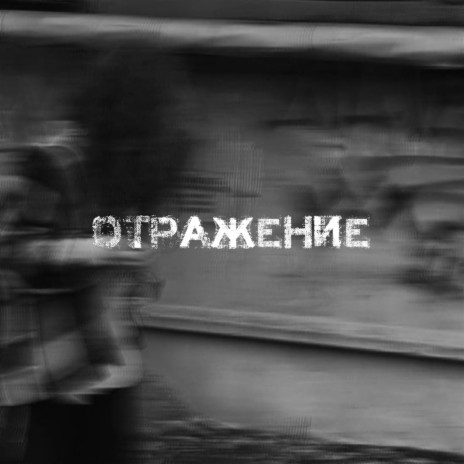 Отражение ft. DX | Boomplay Music