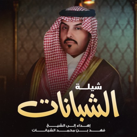 Shelat Alshabanat | Boomplay Music