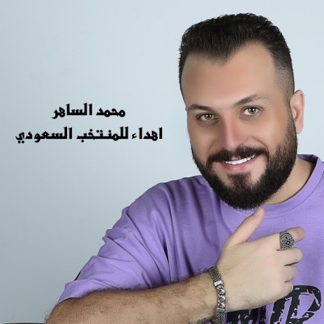 اهداء للمنتخب السعودي | Boomplay Music
