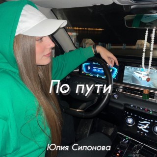 По пути