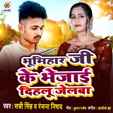 Bhumihar Ji ke Jelwa ft. Ranjana Nishad