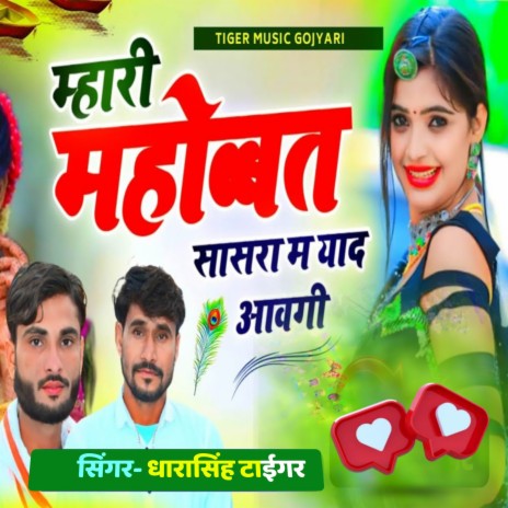 Mari Mohabbat Sasra M Yaad Aavgi (Chudo Nagfani Ko Mange) ft. Veersingh Banota | Boomplay Music