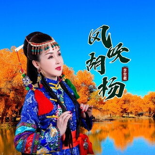 风吹胡杨 lyrics | Boomplay Music