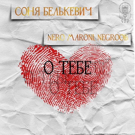 О тебе ft. Nero Maroni & NEGROOB | Boomplay Music