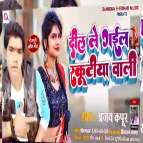 Dil Le Gail Scootya Wali (Bhojpuri) | Boomplay Music