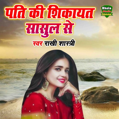 Pati Ki Sikayat Sasul Se | Boomplay Music