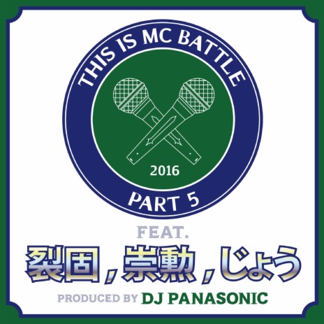 THIS IS MC BATTLE PT. 5 (feat. 裂固,崇勲 & じょう) | Boomplay Music