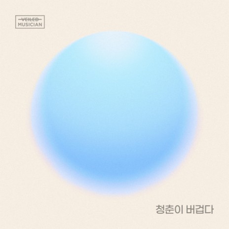 Heavy Days of Youth (Prod. Jeong DongHwan) (Veiled Musician X LEE MU JIN with Hwagok-dong) (Inst.) | Boomplay Music