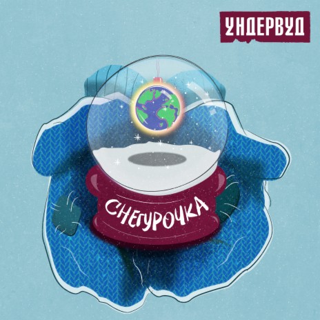 Снегурочка | Boomplay Music