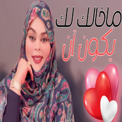 ماخالك لك يكون آن | Boomplay Music