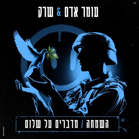 השמחה / מדברים על שלום ft. ShrekDiMC | Boomplay Music