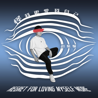 怪我更愛我自己 lyrics | Boomplay Music