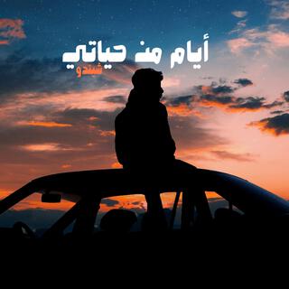 أيام من حياتي - عدت الله لا يعودها