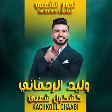 Walid Rehmani - Kachkoul Chaabi | 2024 | وليد الرحماني - كشكول شعبي