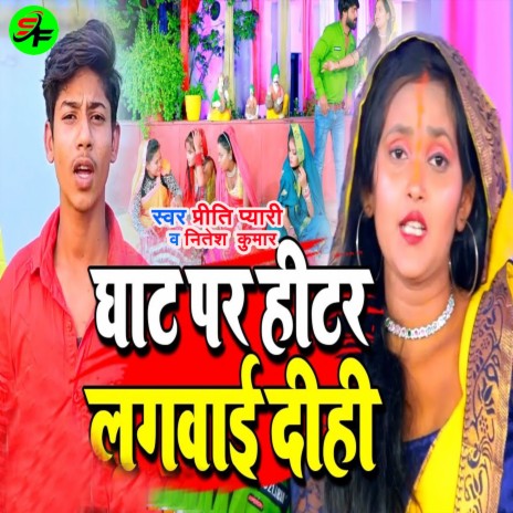 Ghat Par Hitar Lagwai Dihi ft. Nitesh Kumar | Boomplay Music