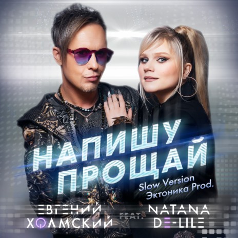 Напишу прощай [Slow Version] [Prod. by Эктоника] ft. Natana De-Lile | Boomplay Music