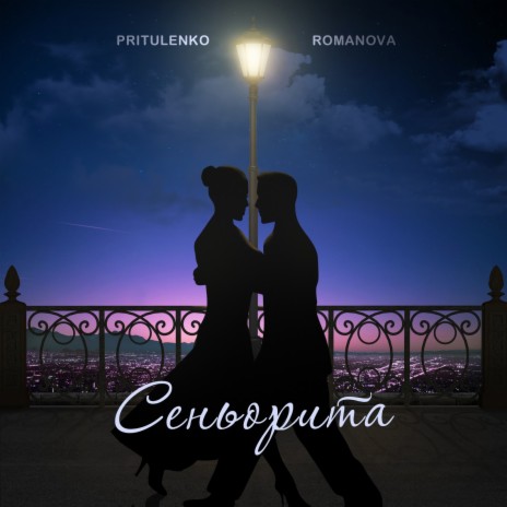 Сеньорита ft. Romanova | Boomplay Music