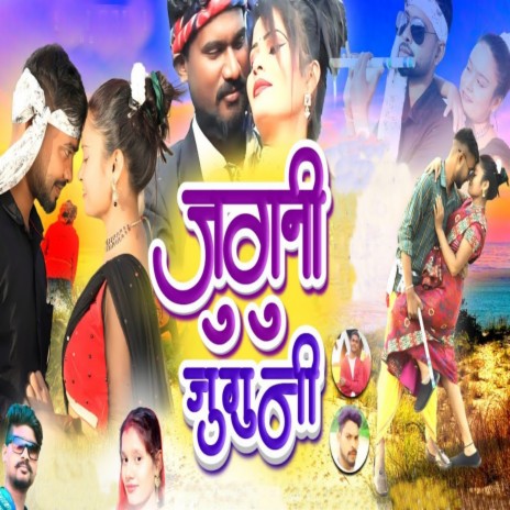 Juguni Juguni ft. Karina Sahu | Boomplay Music