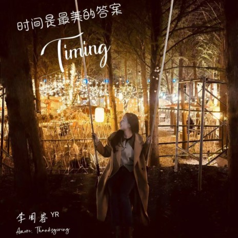 时间是最美的答案 Timing | Boomplay Music